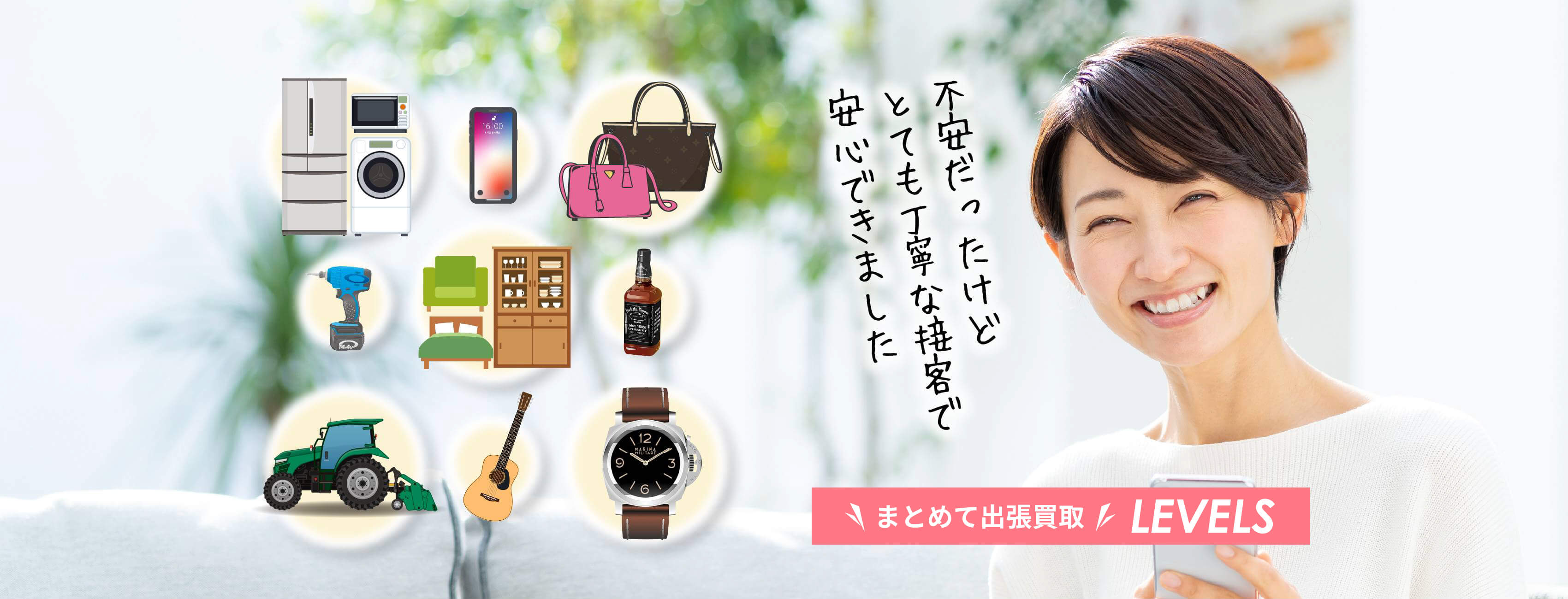不安だったけどとても丁寧な接客で安心できました なんでも出張買取 LEVELS